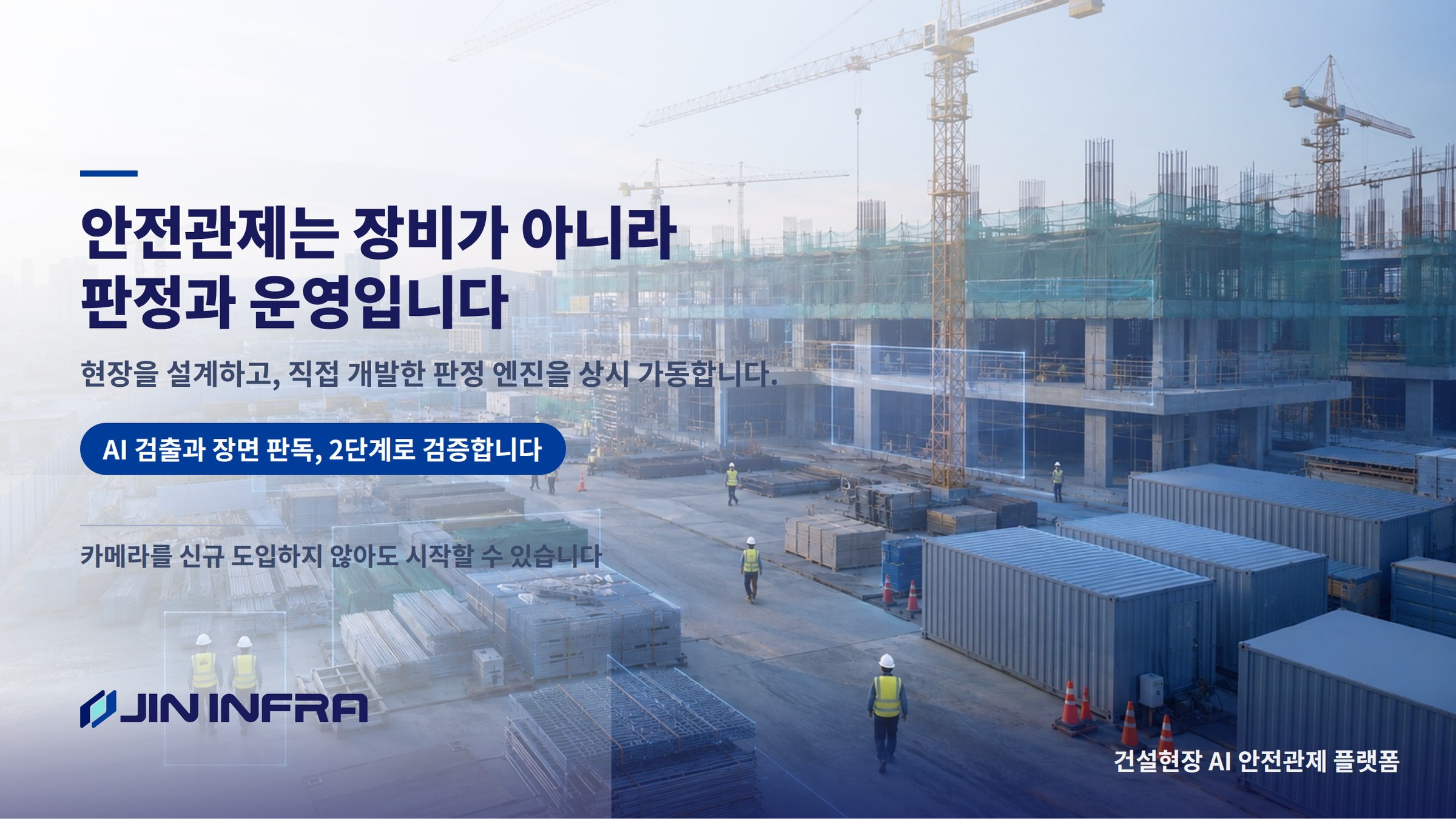 안전관제는 장비가 아니라 판정과 운영입니다