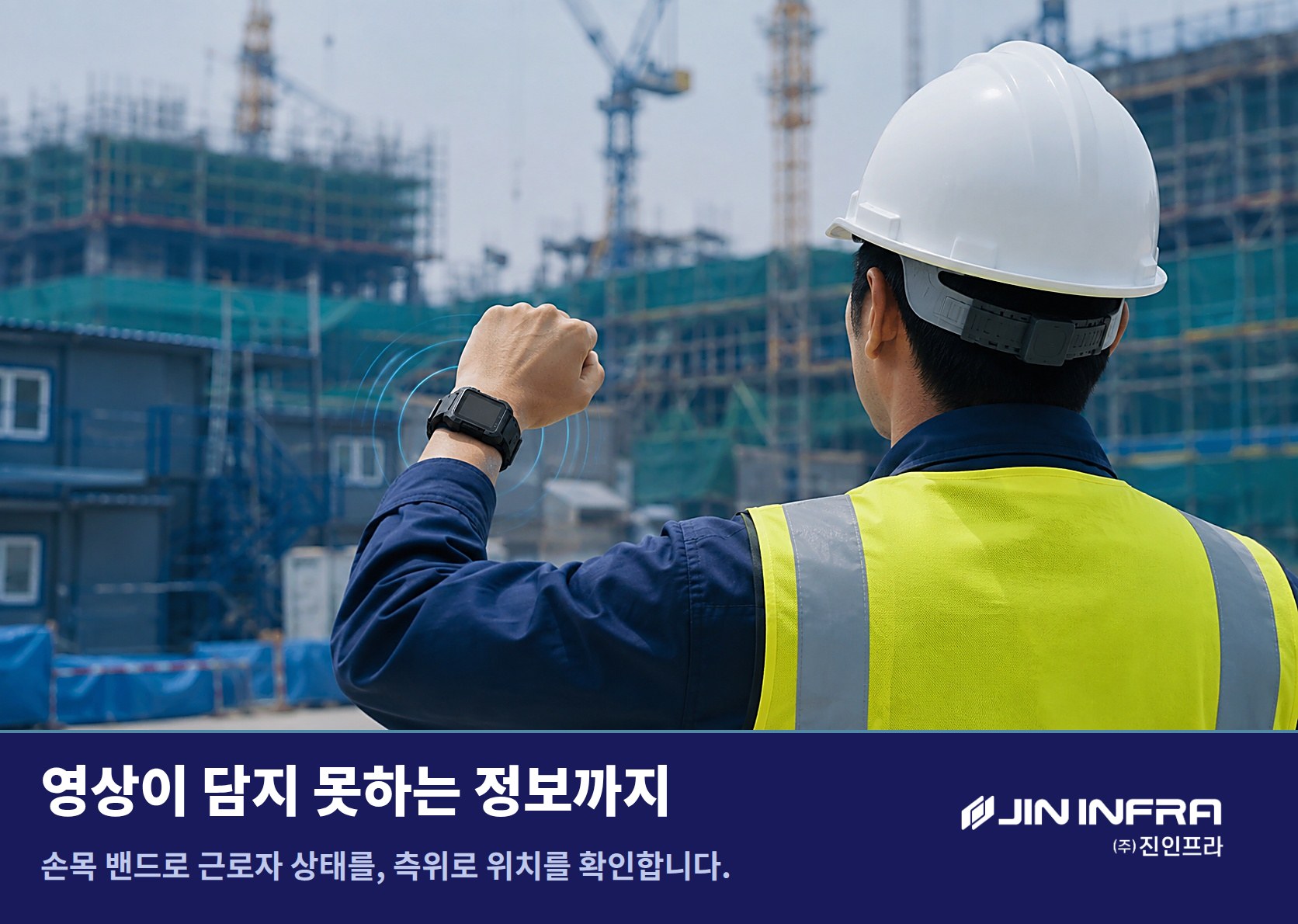 손목에 착용하는 IoT 스마트밴드로 근로자 건강상태를 확인하는 화면